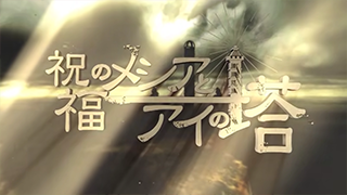 shukufuku no meshia to ai no to.png